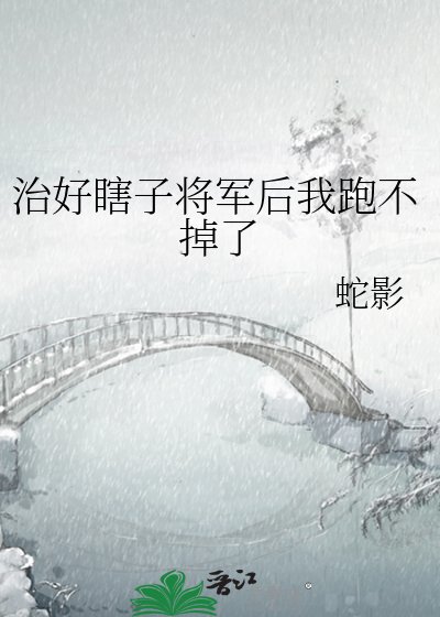 《治好瞎子将军后我跑不掉了》