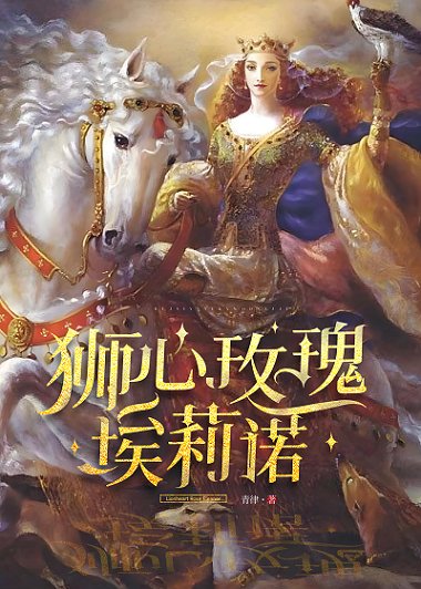《(西方罗曼同人)狮心玫瑰埃莉诺》