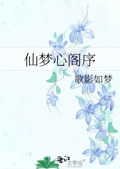 《仙梦心阁序》