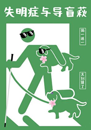 《失明症与导盲萩》