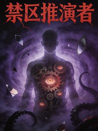 《禁区推演者》