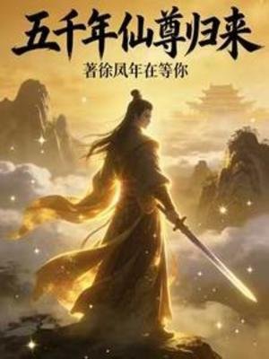 《五千年仙尊归来》