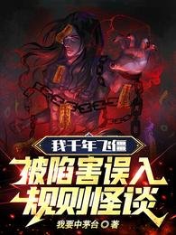 我千年飞僵，被陷害误入规则怪谈