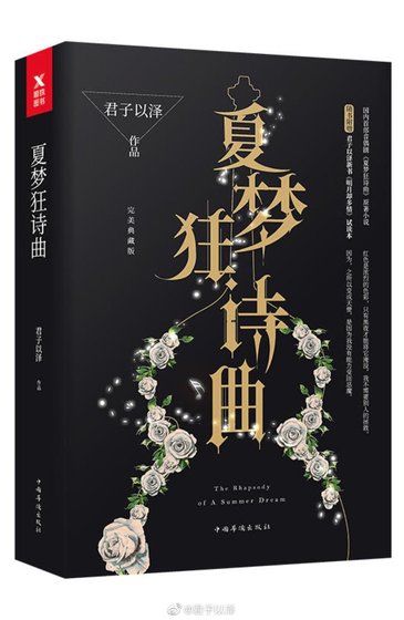 《夏梦狂诗曲》