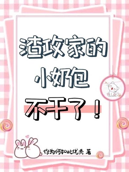 《渣攻家的小奶包不干了》