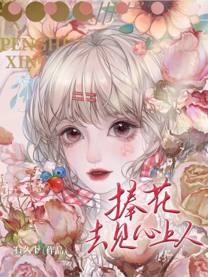 《捧花去见心上人》