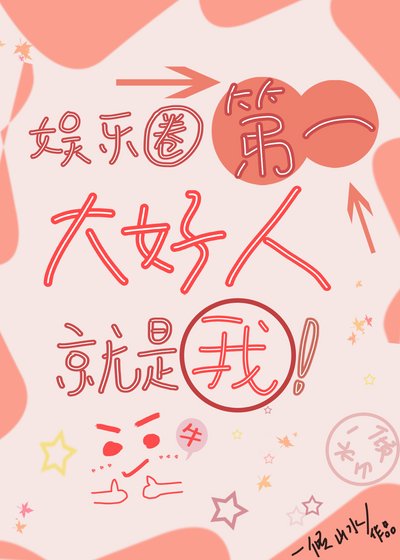 《娱乐圈第一大好人就是我》
