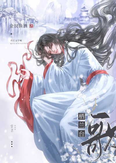 《栖兰台歌》