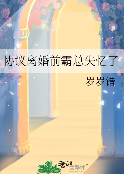 《协议离婚前霸总失忆了》