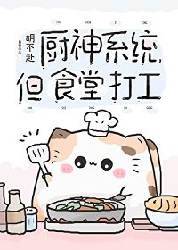 《厨神系统,但食堂打工》