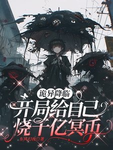 《诡异降临:开局给自己烧千亿冥币》