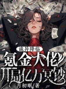 《诡异降临:氪金大佬开局亿万冥钞》