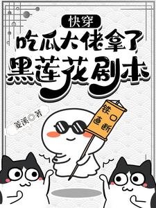 《快穿:吃瓜大佬拿了黑蓮花劇本》