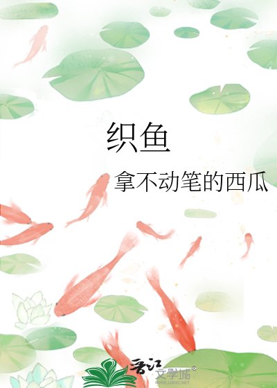 《(与君歌同人)织鱼》