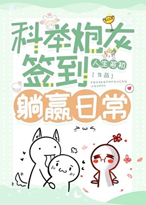 《科舉炮灰簽到躺贏日常》