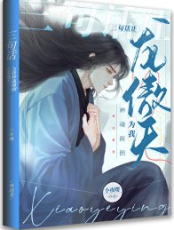 《三句话让龙傲天为我神魂颠倒》