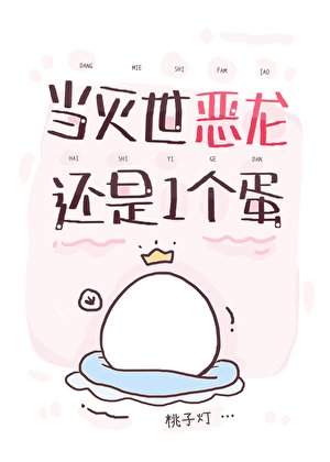 《当灭世恶龙还是一个蛋》