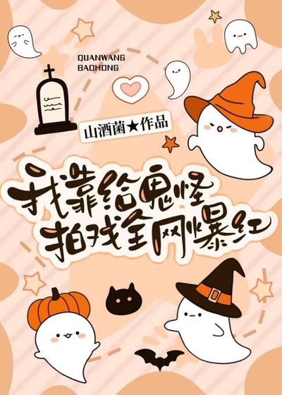 《我靠给鬼怪拍戏全网爆红》
