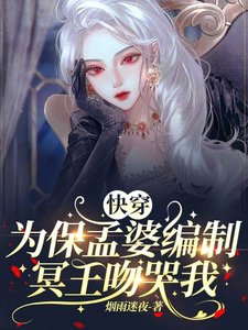 《快穿:為保孟婆編制,冥王吻哭我》