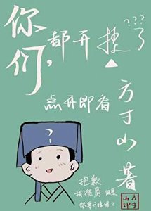 《見此山海/你們,都開掛了?》