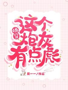《快穿:这个炮灰有点彪》