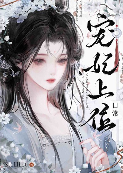 《寵妃上位日常》