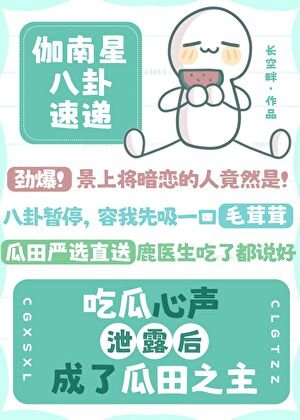《吃瓜心声泄露后成了瓜田之主》