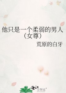 《他只是一個宪弱的男人(女尊)》