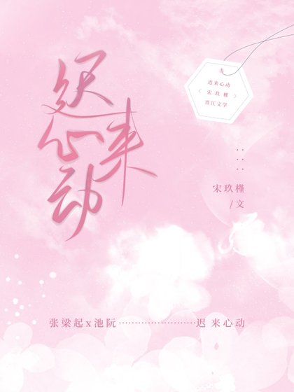 《迟来心动》