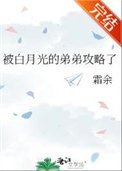 《被白月光的弟弟攻略了》