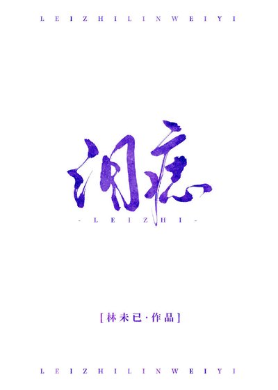 《泪痣》