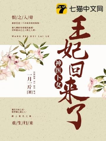 《神医卜女:王妃回来了》