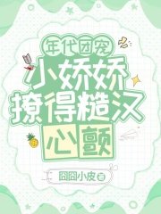 《年代团宠,小娇娇撩得糙汉心颤》