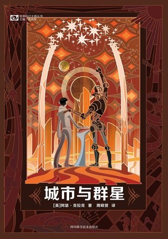 《城市与群星(出书版)》