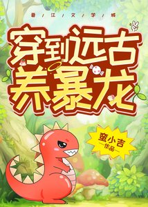 《我養了一頭霸王龍/穿到遠古養暴龍》