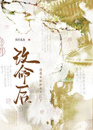 《改命后,恶毒女配和女主HE了!》