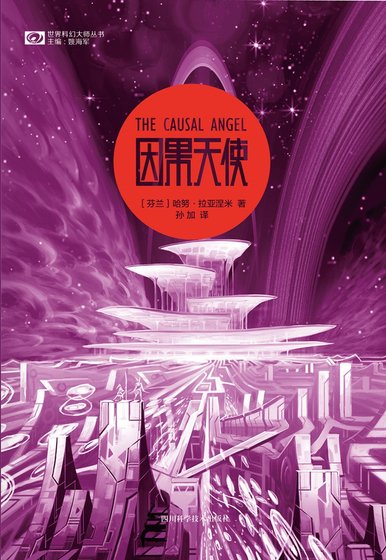 《因果天使(出书版)》