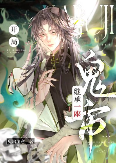 《开局继承一座鬼市》