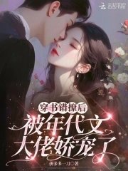 《穿书错撩后,被年代文大佬娇宠了》