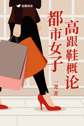 《都市女子高跟鞋概论》