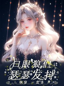 《快穿:一出手,白眼狼们瑟瑟发抖》