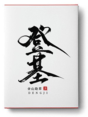 《登基》