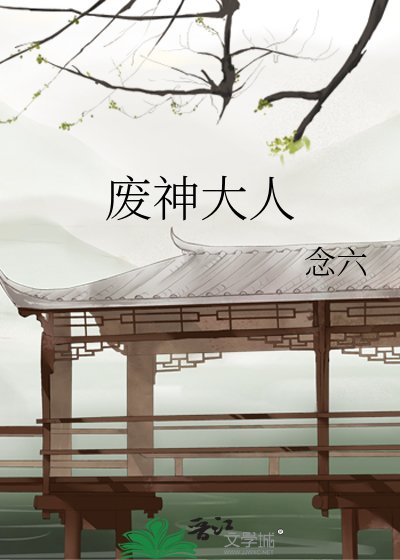 《废神大人》