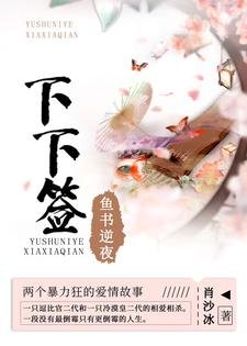 《鱼书逆夜·下下签》