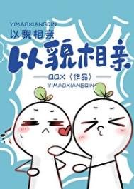 《以貌相亲》