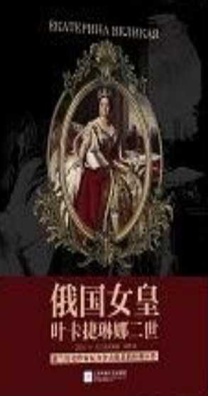 《俄国女皇叶卡捷琳娜二世(出版书)》