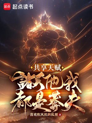 《共享天赋:诸天他我都是莽夫》