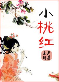 《小桃紅》