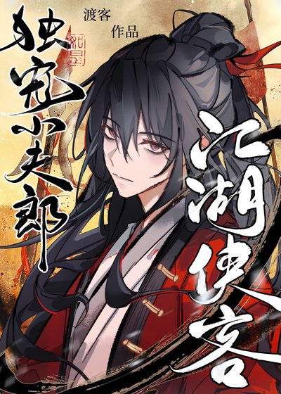 《江湖侠客独宠小夫郎》