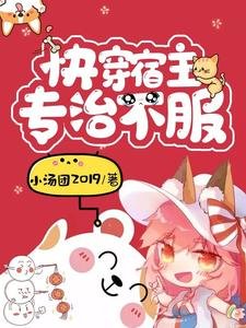 《快穿宿主专治不服》
